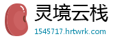 灵境云栈